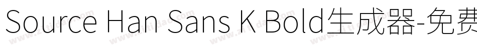 Source Han Sans K Bold生成器字体转换